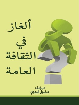 cover image of ألغاز فى الثقافة العامة
